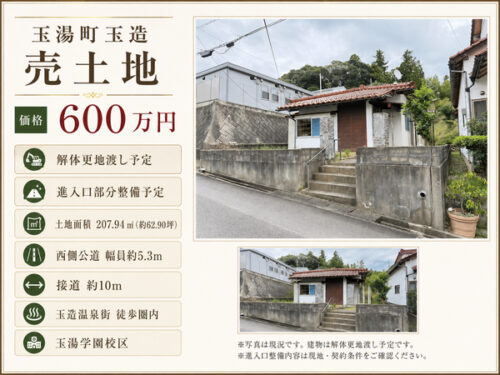 《松江市玉湯町玉造》62坪の住宅用地！更地渡し＆進入口整備予定で建築計画しやすい土地