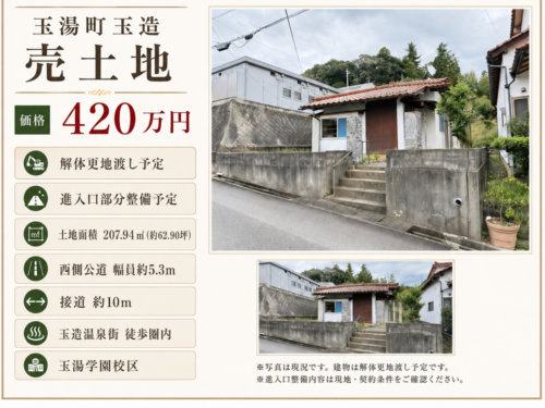 《松江市玉湯町玉造》【価格改定】62坪の住宅用地！更地渡し＆進入口整備予定で建築計画しやすい土地